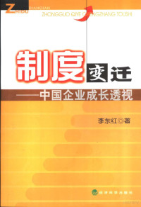 李东红著, 李东红著, 李东红 — 制度变迁 中国企业成长透视