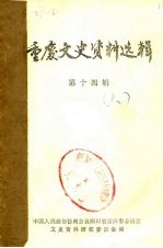 中国人民政治协商会议四川省重庆市委员会文史资料研究委员会 — 重庆文史资料选辑 第14辑 下