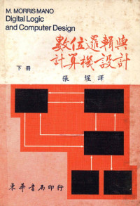 M.MORRIS MANO著；张煋译 — 数位逻辑与计算机设计 1979 下 大学用书