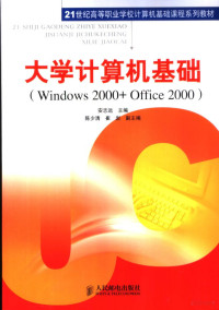 安志远主编, 安志远主编, 安志远 — 大学计算机基础 Windows 2000+Office 2000