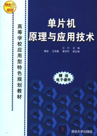 江力主编；蔡骏，王艳春，董泽芳副主编, 江力主编, 江力 — 单片机原理与应用技术