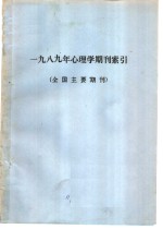  — 1989年心理学期刊索引 全国主要期刊