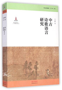 王云路著；范子烨主编, Wang Yunlu zhu — 中古诗歌语言研究