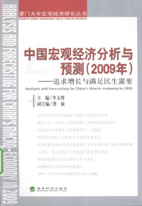 李文溥主编, 李文溥主编, 李文溥 — 中国宏观经济分析与预测 2009年 追求增长与满足民生需要