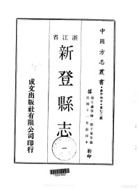 张子荣等 — 027华中地方·第七三号浙江省新登县志（1-2）