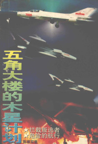 陈维实著, 陈维实, 1953- — 五角大楼的木星计划