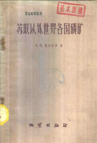 （苏）奥尔洛娃，Е.В.著；宋德元译 — 苏联以外世界各国磷矿