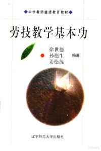 徐世德等编著, 徐世德等编著, 徐世德, 徐世德, (教学) — 劳技教学基本功