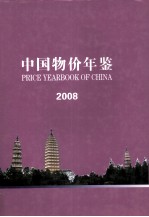 《中国物价年鉴》编辑部编辑 — 中国物价年鉴 2008