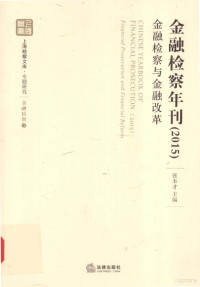 张本才主编, 张本才主编, 张本才 — 金融检察年刊 2015 金融检察与金融改革