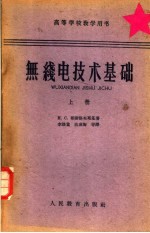 Η.C.哥诺洛夫斯基著 — 无线电技术基础 上