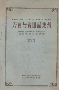 文字改革出版社编 — 方言与普通话集刊 第八本 北方方言与普通话