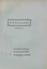 厦门市政策研究室调查组编 — 厦门市百家工业企业调查（纺织工业）