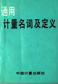 国家技术监督局计量司组编, 国家技术监督局组编, 国家技术监督局, 国家技术监督局组编, 中国 — 通用计量名词及定义