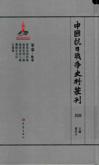 虞和平主编 — 中国抗日战争史料丛刊 310 军事 战事