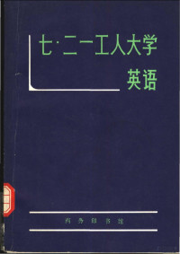 鞍山钢铁公司七·二一工人大学，天津大学外语教研室主编 — 七·二一工人大学英语