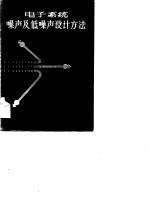 戴逸松编著 — 电子系统噪声及低噪声设计方法