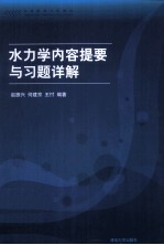 赵振兴，何建京，王忖编著 — 水力学内容提要与习题详解