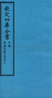 （明）周王朱橚撰 — 钦定四库全书 子部 普济方 卷351