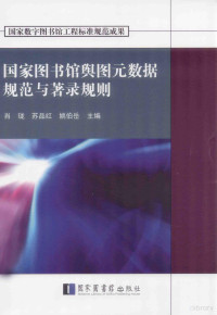 肖珑，苏品红，姚伯岳主编, 肖珑, 苏品红, 姚伯岳主编, 肖珑, 苏品红, 姚伯岳, 肖瓏, 蘇品紅, 姚伯岳主編, 肖瓏, 蘇品紅, 姚伯岳 — 国家图书馆舆图元数据规范与著录规则