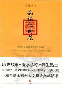 谭健锹著, 谭健锹, author — 病榻上的龙 现代医学破解千年历史疑案，从晋景公到清嘉庆25位帝王病历首度揭秘