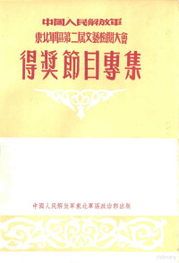 东北军区政治部文化部编 — 中国人民解放军东北军区第二届方艺检阅大会 得奖节日专集