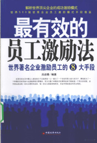 吕叔春编著, Lü shu chun, 吕叔春编著, 吕叔春 — 最有效的员工激励法 世界著名企业激励员工的8大手段