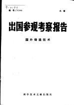 中国科学技术情报研究所编 — 出国参观考察报告 编号：79 009 国外铸造技术