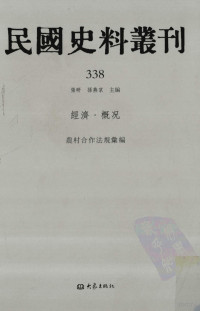 张研, 张研，孙燕京主编 — 民国史料丛刊 338 经济·概况