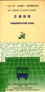 第十一届亚洲运动会组织委员会交通部编 — 1990年北京第十一届亚洲运动会交通指南