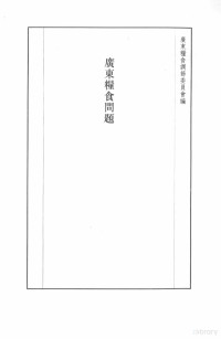 张研，孙燕京主编 — 民国史料丛刊 542 经济·农业