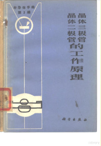 《半导体手册》翻译组译 — 半导体手册 第3编 晶体二极管和晶体三极管