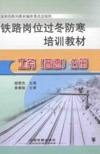 杨秀杰主编；景奉铁主审 — 铁路岗位过冬防寒培训教材 工务（普速）分册