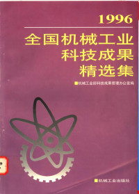 机械工业部科技成果管理办公室编, 机械工业部科技成果管理办公室编, 机械工业部科技成果管理办公室, 机械工业部科技成果管理办公室编, China, 中国 — 1996年全国机械工业科技成果精选集