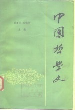 肖父，李锦全主编 — 中国哲学史 下