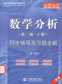 焦艳芳主编, yan fang Jiao, 主编焦艳芳, 焦艳芳 — 《数学分析 第3版 上》同步辅导及习题全解