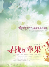 袁炳发主编, 袁炳发, author, 袁炳发著, 袁炳发 — 寻找红苹果