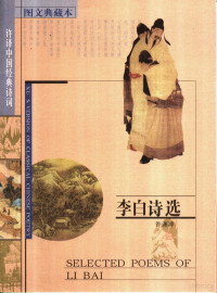 许渊冲译, Yuanchong Xu, Xu Yuanchong, 李白, 701-762, 许渊冲[译, 许渊冲 — 李白诗选 图文典藏本 中英文本