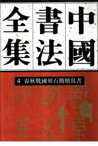 徐畅编, 刘正成主编 , 徐畅本卷主编, 刘正成, 徐畅, 主編劉正成 , 本卷主編徐暢, 劉正成, 徐暢, 刘正成主编；徐畅卷主编 — 中国书法全集 第4卷