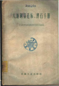 中国科学院测量制图研究所大地组编 — 大地测量造标、埋石手册