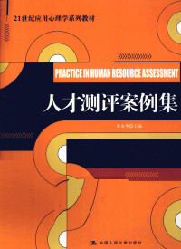 苏永华主编, 苏永华主编, 苏永华 — 人才测评案例集