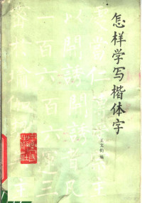 王文钧编 — 怎样学写楷体字