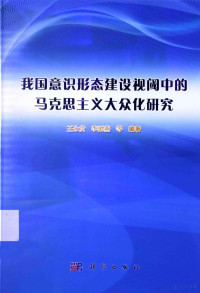 王永贵，李栗燕等编著, 王永贵, 李栗燕等编著, 王永贵, 李栗燕 — 我国意识形态建设视阈中的马克思主义大众化研究