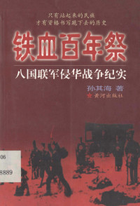 孙其海著 — 铁血百年祭 八国联军侵华战争纪实