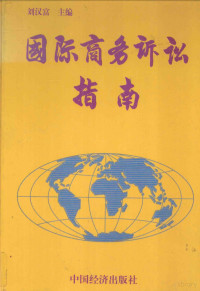 刘汉富主编, 刘汉富主编, 刘汉富 — 国际商务诉讼指南