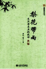 谭帆，徐坤著 — 梨花带雨 生旦净末丑的乾坤 第2版