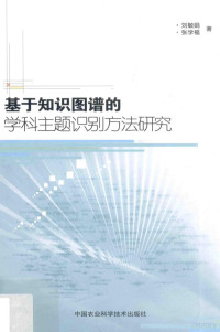 刘敏娟，张学福著 — 基于知识图谱的学科主题识别方法研究