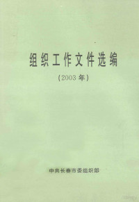 中共长春市委组织部编 — 组织工作文件选编 2003年