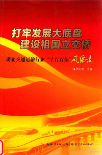 尤习贵主编, 尤习贵主编, 尤习贵 — 打牢发展大底盘 建设祖国立交桥 湖北交通运输行业“十行百佳”风采录