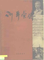 联抗编 — 聂耳画传